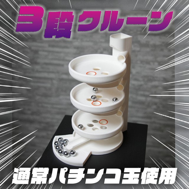 なんだかずっと眺めていられる3段クルーン（かにかにパニックさん提供）