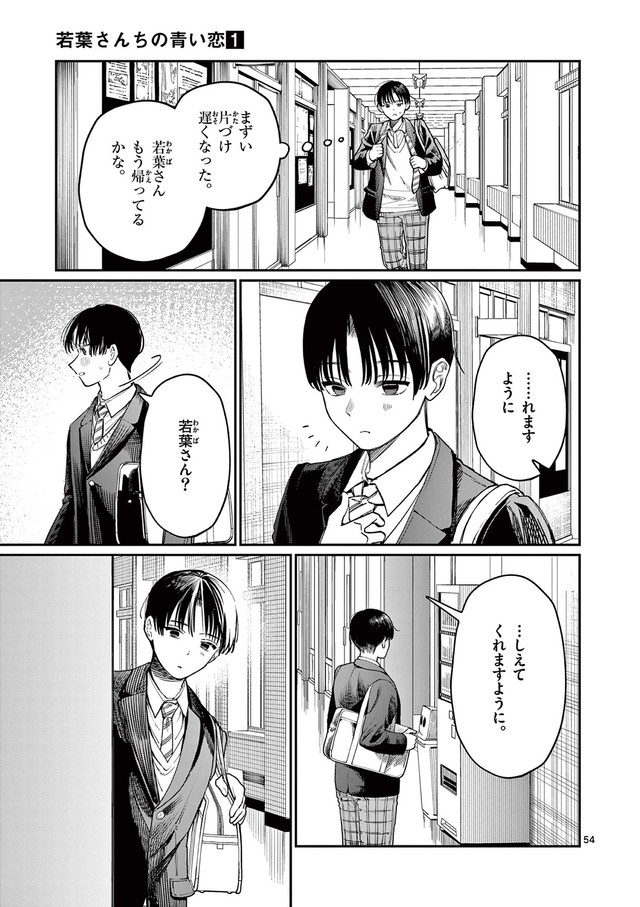 【漫画】『若葉さんちの青い恋』51　（小形朱嶺さんの提供）