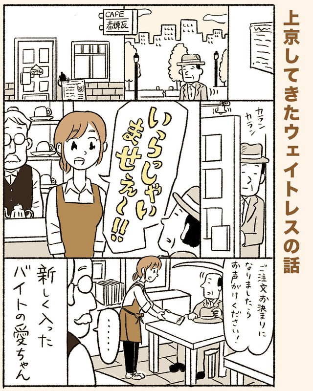【漫画】『上京してきたウェイトレスの話』1（ミヤギトオルさん提供）