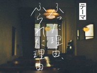 「ふった理由、ふられた理由」かがみすと賞＆編集部選を発表！