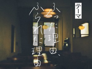 「ふった理由、ふられた理由」かがみすと賞＆編集部選を発表！