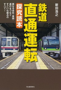 『鉄道　直通運転　探究読本』