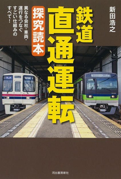 『鉄道　直通運転　探究読本』