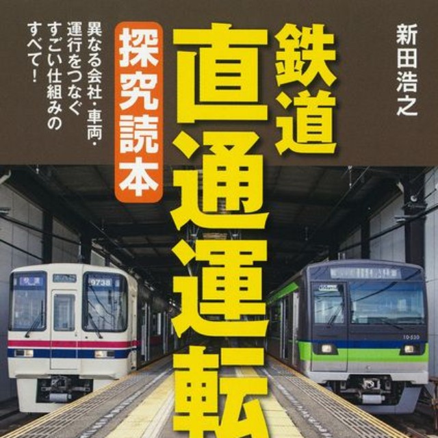 『鉄道　直通運転　探究読本』