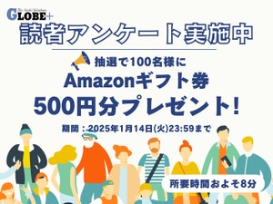 【終了しました】読者アンケート実施中、抽選で100名様にギフト券500円分をプレゼント