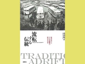 「流転する伝統　修学旅行と文化財観賞の歴史社会学」　「心のふるさと」どう定着したか　朝日新聞書評から