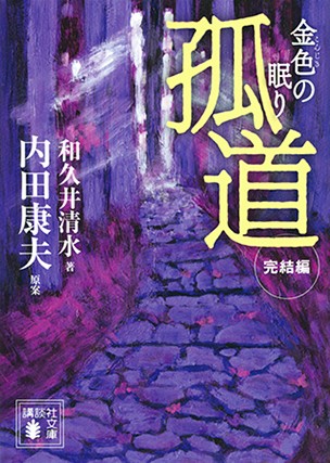 ミステリー作家・内田康夫さんの遺作「弧道」を見事な結末に導いた力量