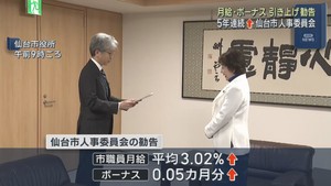 仙台市職員の月給３．０２％引き上げを勧告　人事委員会