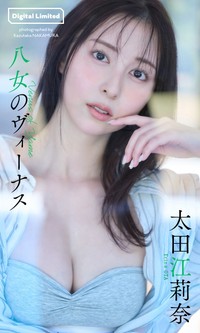 太田江莉奈デジタル写真集「八女のヴィーナス」©中村和孝／集英社