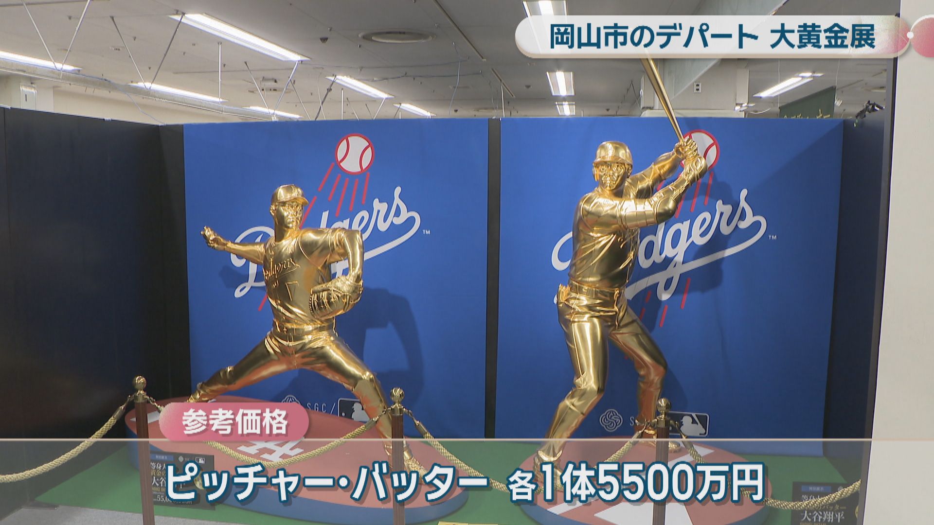 輝く二刀流”大谷翔平選手の黄金像（参考価格1体5500万円）も 岡山