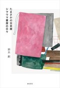 「たまさかの古本屋」書評　一期一会を楽しみ、生きる糧に