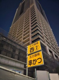 別の搬入口の名前には「串かつ」も／けんたろうさん（@ken_ta_rou）提供