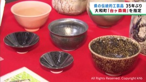 宮城・大和町の台ヶ森焼　宮城県の伝統工芸品に指定