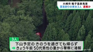 渓流釣りで山に出掛けた男女３人が遭難か　宮城・大崎市鳴子温泉