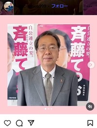 斉藤鉄夫氏のインスタグラム＠saito.tetsuo999より