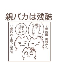 【漫画】『親バカは残酷』1（もずくさん提供）