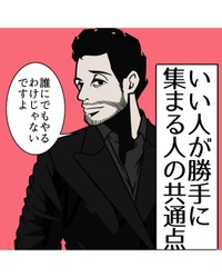 【漫画】『いい人が勝手に集まる人の共通点』1（B.B軍曹さん提供）
