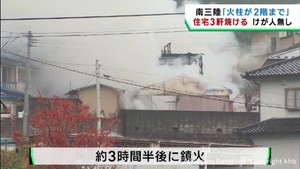 住宅など計３軒を焼く火事　けが人は無し　宮城・南三陸町