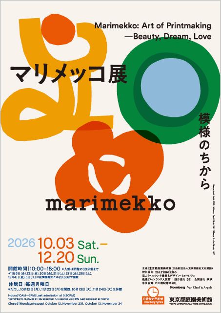 プレゼント】『マリメッコ展 模様のちから』（東京会場）の観覧券を5組