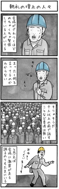 【漫画】『朝礼の壇上の人々』2（工務店の日報さん提供）