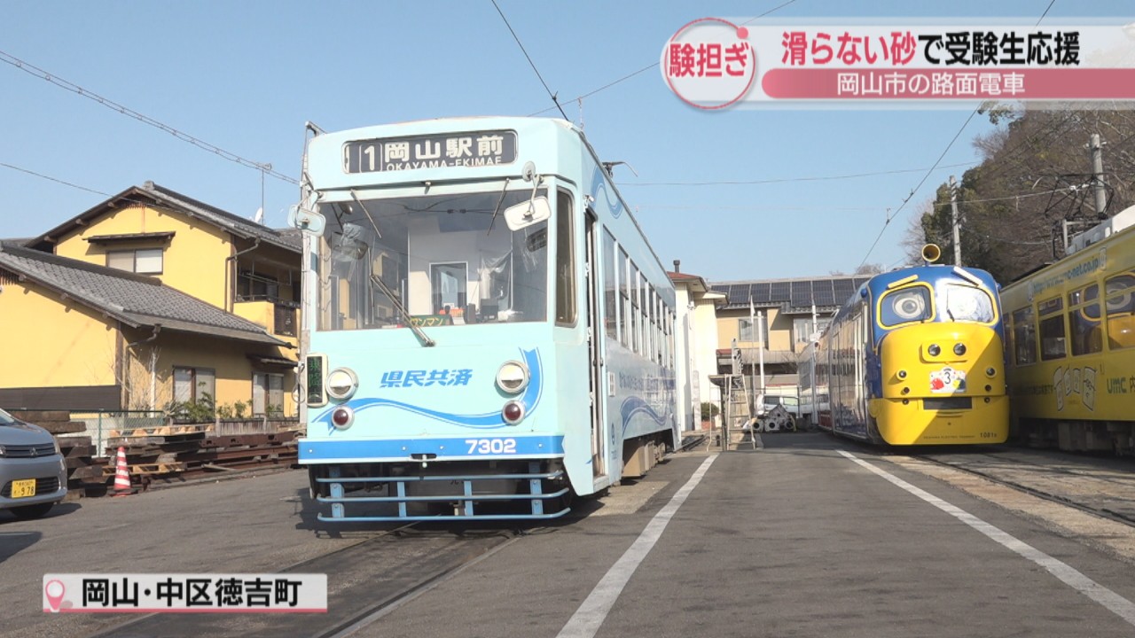 100年以上スリップ事故なし！ 岡山電気軌道が「滑り止め」の砂で受験生