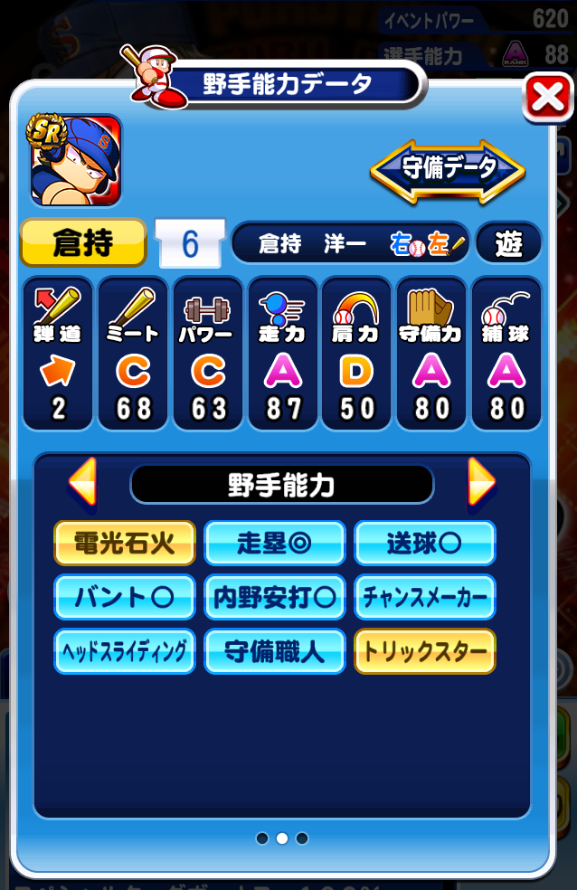 [リードオフマン]倉持 洋一_能力値画像　©寺嶋裕二・講談社／「ダイヤのA actⅡ」製作委員会・テレビ東京
阪神甲子園球場公認。
©Konami Digital Entertainment