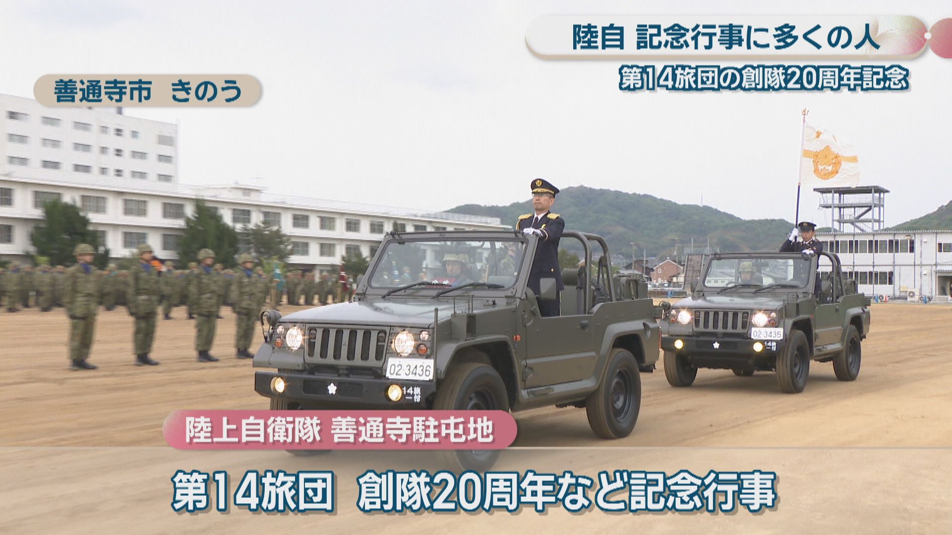 陸上自衛隊 記念行事に多くの人 第14旅団創隊20周年 「グリーン