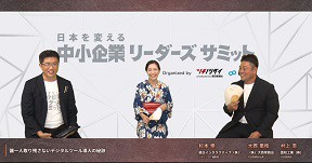 中小企業リーダーズサミット2023　最多8045人視聴登録