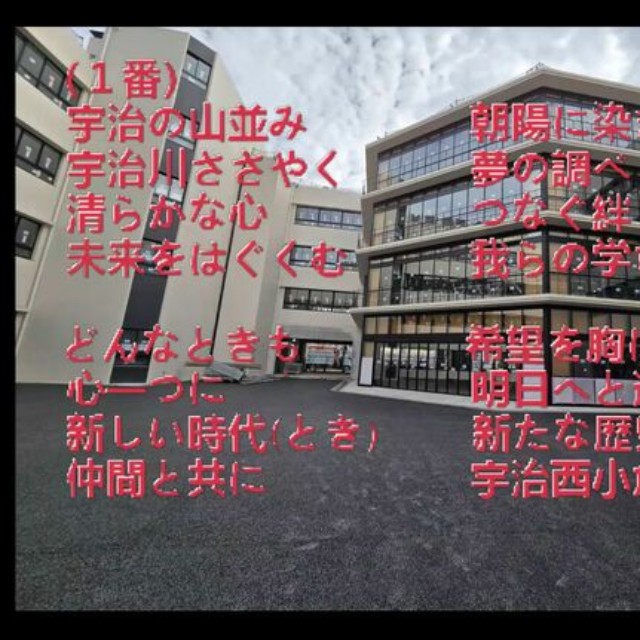 宇治市ホームページなどで公開されている宇治西小倉学園学園歌の動画