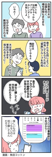 カレンダー共有で夫の「秘密」がついに…！？