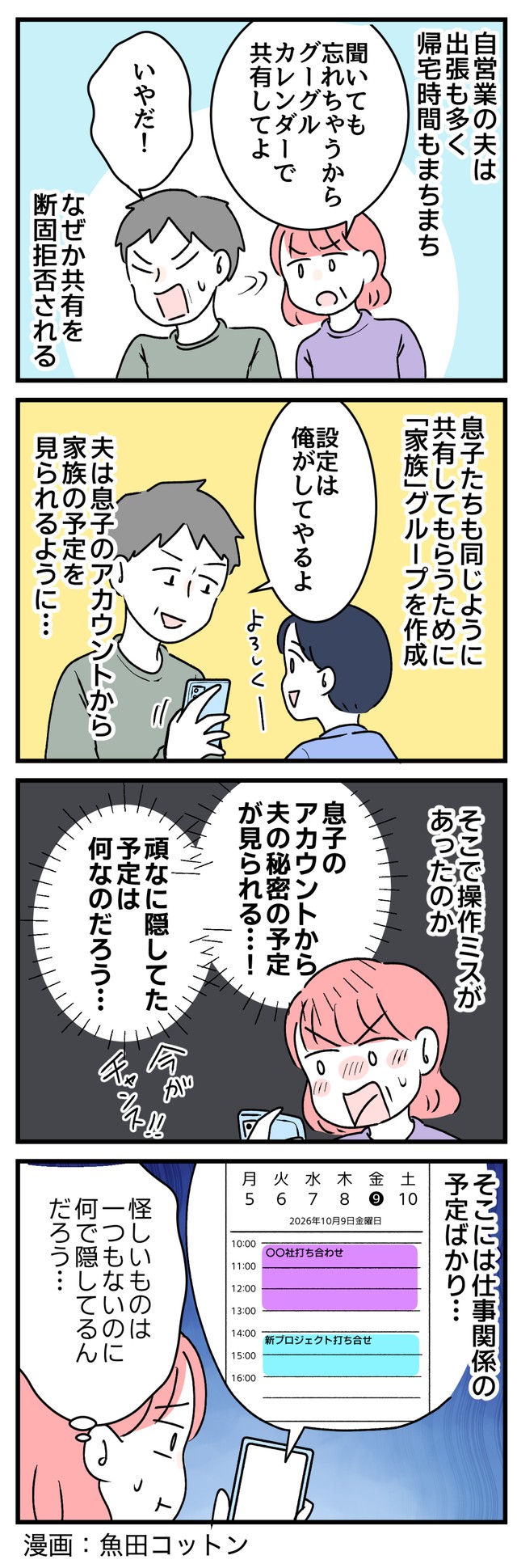 カレンダー共有で夫の「秘密」がついに…！？