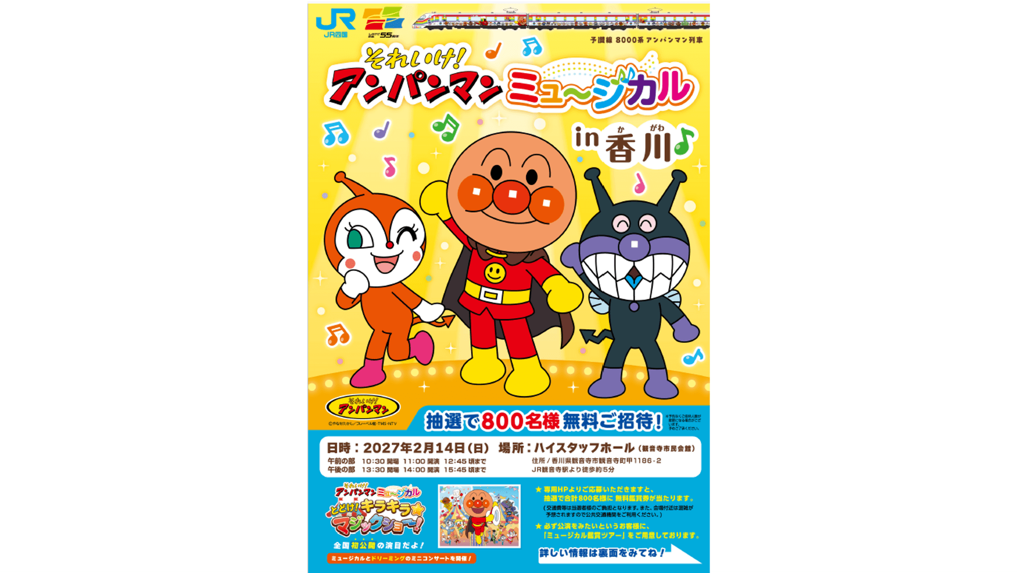 アンパンマンミュージカルin香川