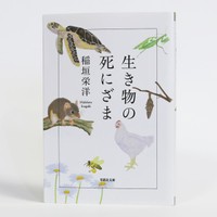 『生き物の死にざま』
