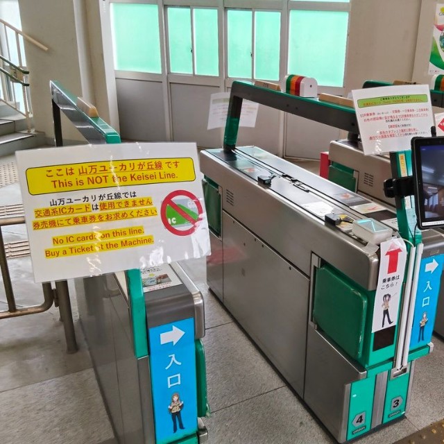 貴重な交通系ICカード未対応の自動改札機