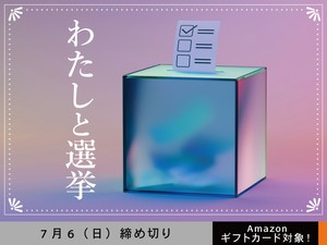 【アマギフ対象】「わたしと選挙」でエッセイ募集！7月6日（日）締切