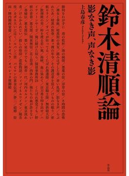 亡命者たちのハリウッド 歴史と映画史の結節点 亡命者たちのハリウッド : 歴史と映画史の結節点(吉田広明 著