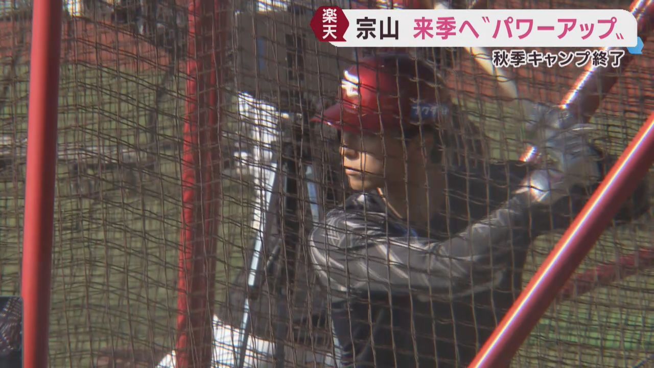 楽天イーグルス　秋季キャンプ終了　宗山のオフの目標はパワーアップ