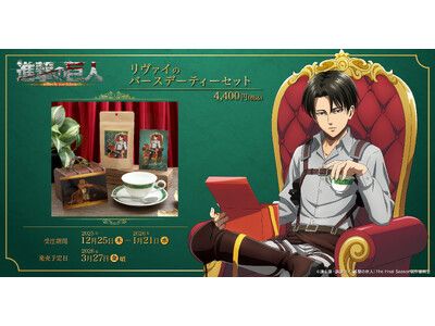 (美品) 進撃の巨人 リヴァイ バースデーセット 進撃の巨人 リヴァイ Birthday セット – IG Port ONLINE STORE