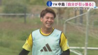 ベガルタ仙台　Ｊ２開幕に向けてキャンプスタート　「自分が引っ張る」中島元彦