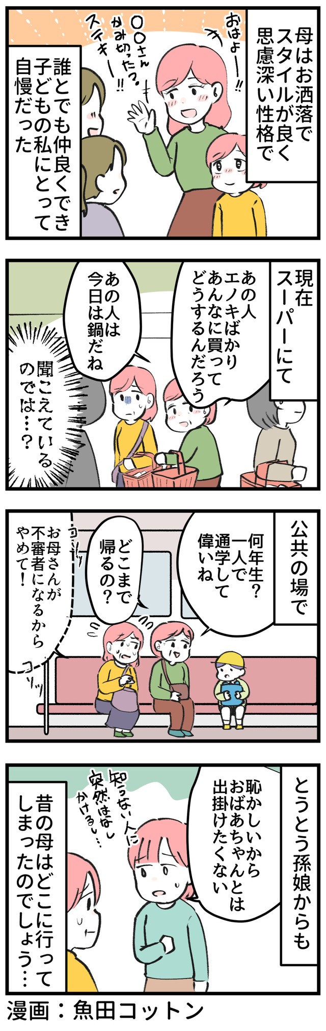 昔はあんなに自慢の母だったのに