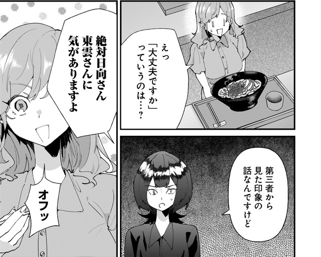 絶対日向さんは気がある（砂履シンシャさん提供）