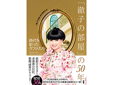 【プレゼント】『「徹子の部屋」の50年　時代を彩ったゲストたち』好書好日メルマガ読者5名様に
