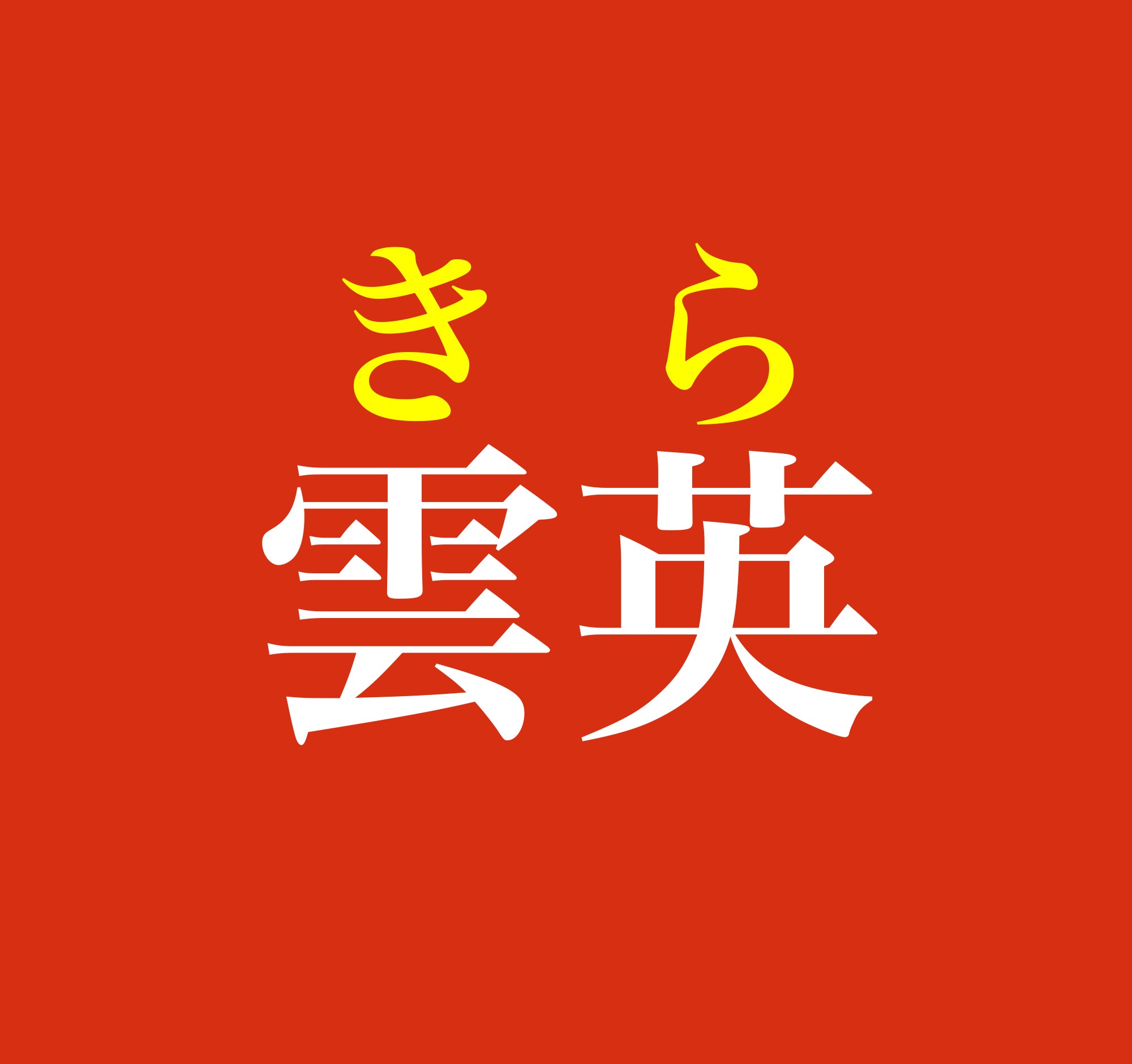 雲母 苗字