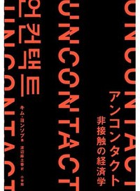 「アンコンタクト」書評　不安が加速させる「便利な断絶」