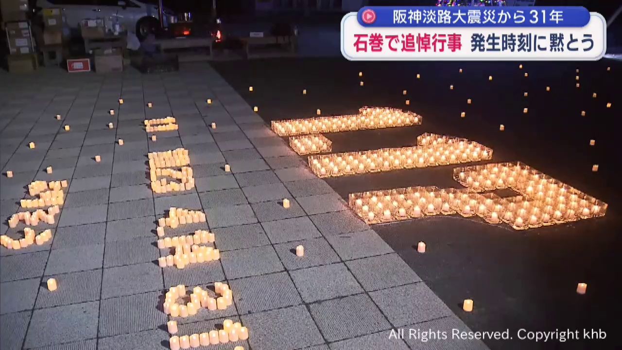 阪神淡路大震災から３１年　宮城・石巻市で犠牲者を追悼　地震発生時刻に黙とう