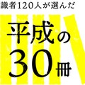 平成の30冊・読者が選んだ私の１冊③壮大なる世界観