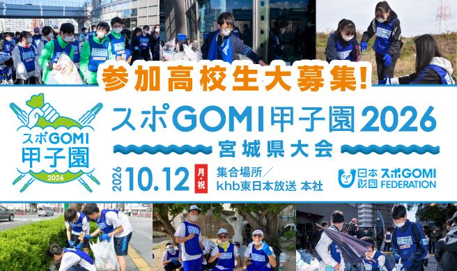 スポGOMI甲子園2026 宮城県大会
