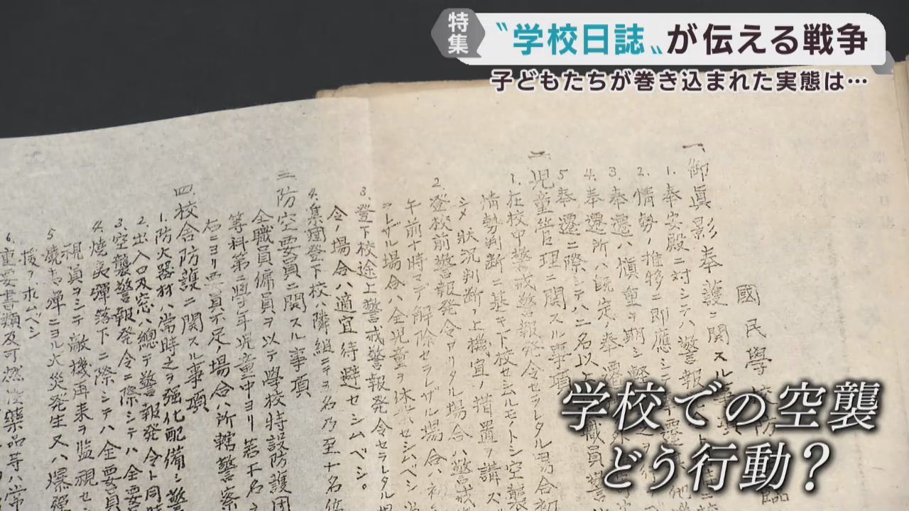 戦時中に人々がどのように戦争に巻き込まれたのか　学校日誌で知る