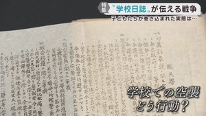 戦時中に人々がどのように戦争に巻き込まれたのか　学校日誌で知る