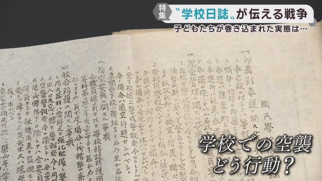 戦時中に人々がどのように戦争に巻き込まれたのか　学校日誌で知る